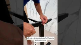 ประกอบโต๊ะปรับระดับไฟฟ้าใน 60 วิ #daddystips #โต๊ะปรับระดับไฟฟ้า #โต๊ะคอม #Xpanse