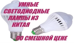 Led лампа с датчиком движения (из китая)