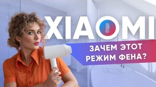 Фен Xiaomi Mi Ionic Hair Dryer — быстро сушит, увлажняет, чередует температуру воздуха