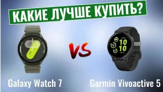 Galaxy Watch 7 vs Garmin Vivoactive 5 \ Какие умные часы лучше купить?