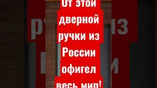 😬🤟🏻От этой ручки из России офигел весь мир! #входнаядверь