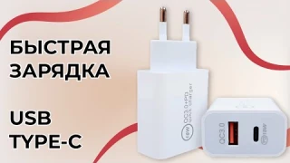 Зарядное устройство 18W для Type-C и USB | Быстрая зарядка QC 3.0