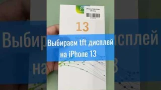 Сравниваем tft дисплеи на iPhone 13 фирмы jk и фирмы rj