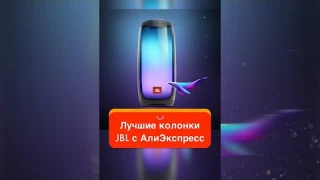 Лучшие колонки JBL с АлиЭкспресс #shorts