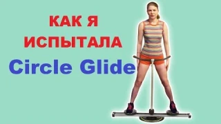 Circle Glide тренажер для ног . Вся правда! Циркл Глайд. Сёркл Глайд. NG fitness