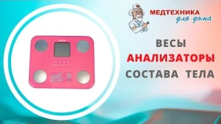 Весы анализаторы состава тела