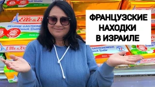 ПОЧЕМУ ВСЕ ТАМ ПОКУПАЮТ?! Закупка и обзор цен в Carrefour. Французский супермаркет в Израиле