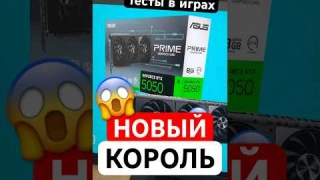 Новый король — RTX 5050