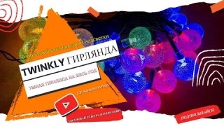 👌УМНАЯ SMART ГИРЛЯНДА TWINKLE