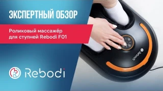 Как снять усталость с ног за 15 мин.? Обзор массажёра Rebodi F01 | Массажёр с подогревом и вибрацией
