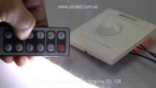 Диммер для светодиодов с пультом ДУ, 12В