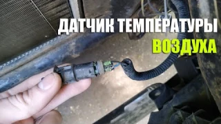 Датчик температуры наружный / Замена