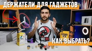 Гибкие Держатели для Телефона и Планшета. Топ 10 Идей Применения | СотаХата