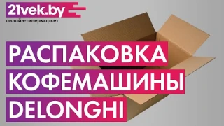 Распаковка - Кофемашина DeLonghi Magnifica S Smart ECAM 250.23 SB