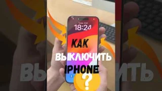 Как выключить/перезагрузить iPhone, если не работает дисплей? #iphone #apple