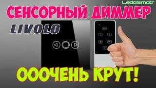 Сенсорный диммер LIVOLO с пультом ДУ. Лучшее из того, что я видел!