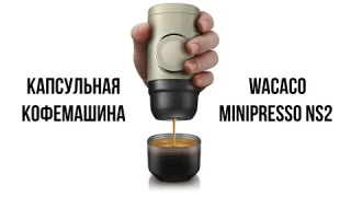Обзор Капсульная кофемашина Wacaco Minipresso NS2