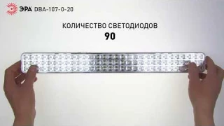 Аварийный светильник светодиодный ЭРА DBA-107-0-20 непостоянный 90LED 4ч IP20