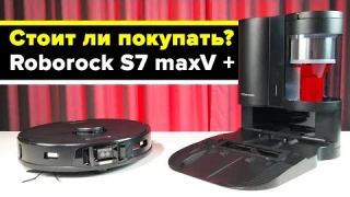 Roborock S7 MaxV Plus: лучший робот-пылесос в плане навигации. Качественная уборка и самоочистка