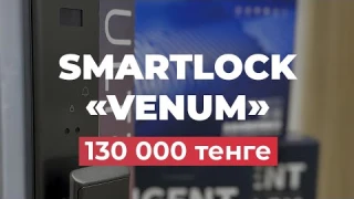 Обзор умного замка SMARTLOCK «VENUM» #smartlock #костанай #умныйзамок #технологии #умныйдом #комфорт