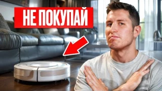 ГЛАВНАЯ ПРОБЛЕМА ВСЕХ РОБОТОВ ПЫЛЕСОСОВ.. О чем молчат маркетологи?