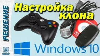 КАК НАСТРОИТЬ БЕСПРОВОДНОЙ КЛОН-ПРИЁМНИК ДЛЯ ГЕЙМПАДА XBOX?