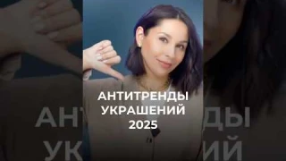 Не носите эти украшения 🙅‍♀️