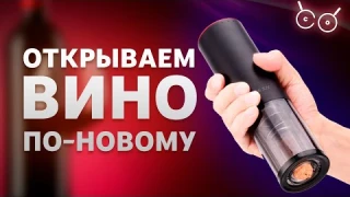Электрический штопор Xiaomi HuoHou. Мой опыт использования.