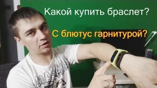 Обзор двух браслетов: фитнес браслет xiaomi mi band 2 и второй 2 в 1 с блютус гарнитурой
