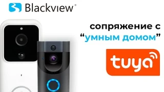 Умный видеозвонок  Blackview SMART DOOR BELL сопряжение с "умным домом" TUYA SMART.
