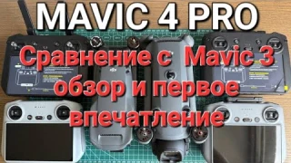 Mavic 4 Pro   сравнение с Mavic 3 и обзор