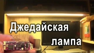 Светильник с бесконтактным управление Smart Dimmer S