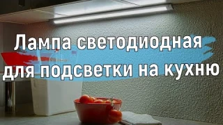 Лампа светодиодная для подсветки на кухню | Сенсорное управление Своими руками из ленты светодиодов