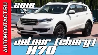 Jetour X70 2018 обзор на русском, первенец китайской марки Жетур, суббренд Chery. Скидки в описании