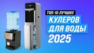 Лучшие кулеры для воды ♨️ Рейтинг 2025 года 🏆 ТОП 10 кулеров для дома и офиса