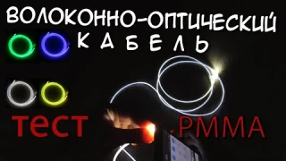 Тест Оптоволоконный кабель PMMA 3мм, DIY с алиэкспресс