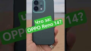 Что за OPPO Reno 14? обзор нового смартфона с мощным процессором и продвинутой камерой #oppo