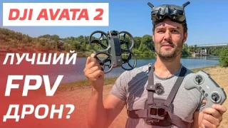 DJI AVATA 2 ОБЗОР🔥 САМЫЙ УМНЫЙ FPV ДРОН / ПОЛЕТ В ACRO РЕЖИМЕ / СЪЕМКА 4К 100 КАДРОВ / D-Log M ⚡