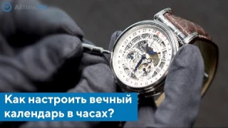 Как настроить вечный календарь в часах? На примере Armand Nicolet  ARC Royal. Alltime