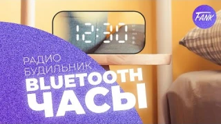 Кайф. Вместо будильника - Bluetooth КОЛОНКА ЧАСЫ с радио!
