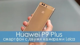 Huawei P9 Plus – китайский флагман с двойной камерой Leica