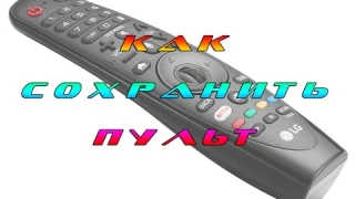 Термоусадочный чехол для дистанционного пульта