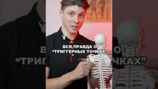 ВСЯ ПРАВДА ПРО "ТРИГГЕРНЫЕ ТОЧКИ"