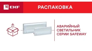 Аварийный светильник SafeWay | Распаковка EKF