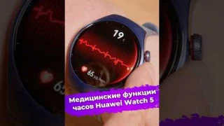 Медицинские функции часов Huawei Watch 5 #умныечасы #смартчасы #часы #Huawei #Watch5 #ixbt