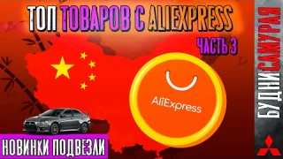 Топ Китайского г... Товаров с Aliexpress. Часть ТРИ