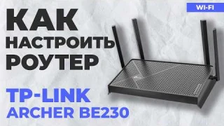 ✅ Как настроить TP-Link Archer BE230 | Как настроить TP-Link BE3600 WiFi роутер