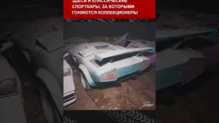 Найден гараж с заброшенными суперкарами на много миллионов!