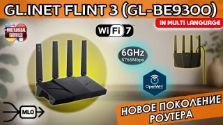 WI-FI 7 РОУТЕР GL.INET FLINT 3 (GL-BE9300) С 6 ГГЦ НА OPEN WRT. НОВЫЙ СТАНДАРТ В РОУТЕРАХ?