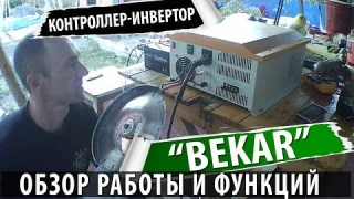Обзор контроллера энерго-комплекса Bekar